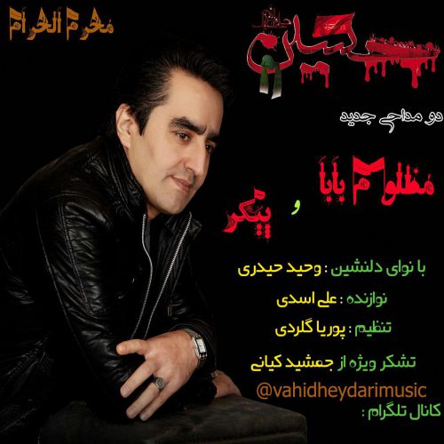 وحید حیدری مظلوم بابا